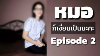 แหวกหี เลียหี เย็ดแลกวัคซีน เย็ดหมอ เย็ดสาวใหญ่