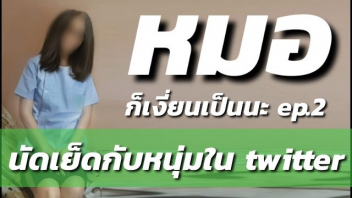 โป๊ เลียหี เย็ดแรง เย็ดหมอ เย็ดสาวไทย