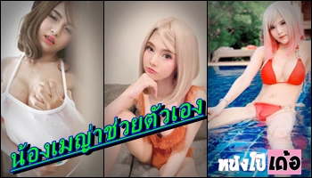 แหวกหี แตด แก้ผ้า เมญ่า ธันยกานต์ เบ็ดหี
