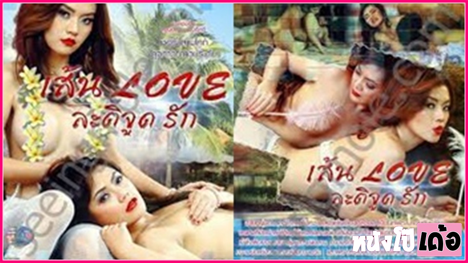 ไทยน่าเย็ด ไทยxxx เส้น love ละติจูดรัก เย็ดแตกใน เย็ดเพื่อนร่วมงาน