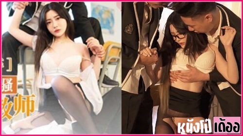 โมคควย โป๊ แตกใส่หน้า เย็ดไม่ยั้ง เย็ดในห้องเรียน
