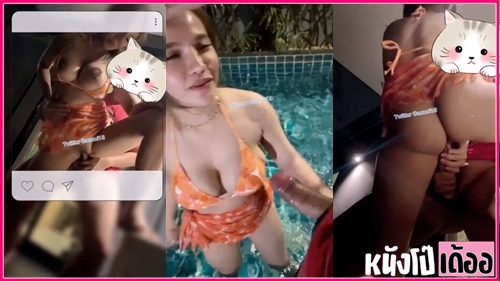 เย็ดสาวนมใหญ่ เย็ดสด เย็ดริมสระ เย็ด อมควย